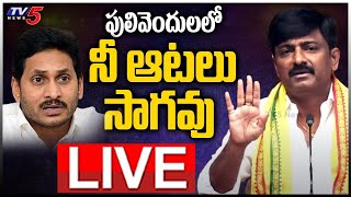 LIVE : గెలుపు నాదే.!! | Pulivendula TDP MLA Candidate Btech Ravi SENSATIONAL Press Meet| TV5 News