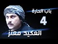 مسلسل باب الحارة - العكيد معتز الحلقة 4