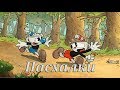 Cuphead - Секреты, пасхалки и отсылки