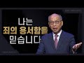 [변화산-금] 나는 죄의 용서함을 믿습니다