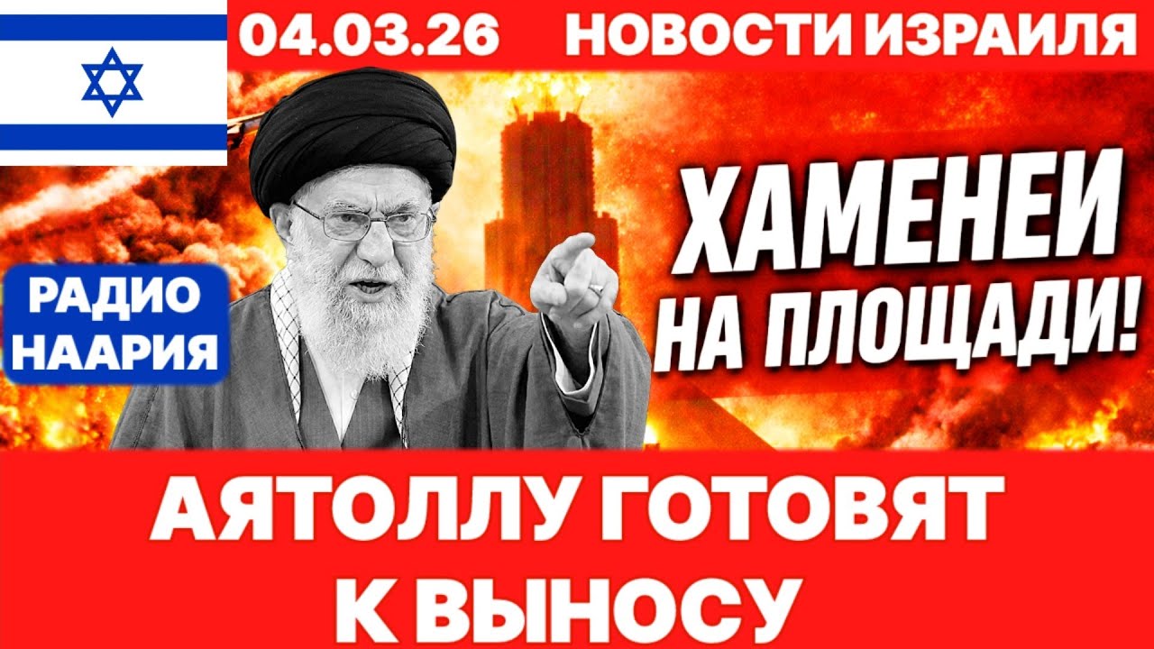 Новости Израиля. СРОЧНО! ИРАН! №1218. Радио Наария #израиль #новости #news