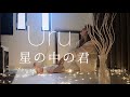 “星の中の君” - Uru | 日南乃 cover