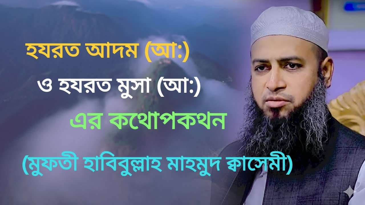হযরত আদম (আ:) ও হযরত মুসা (আ:) এর কথোপকথন। ওয়াজ। মুফতী হাবিবুল্লাহ মাহমুদ ক্বাসেমী। @HarunIqbal-edt 