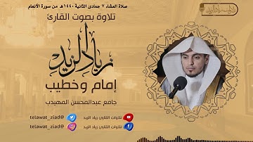 من أروع التلاوات من سورة الأنعام للقارئ زياد الزيد عشاء 7-6-1440هـ