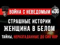 «Страшные Истории: Женщина в белом» Война с неведомым #36 (Сборник: Сибирская жуть)