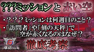 【地球防衛軍6】「？？？ミッション」はいつの出来事？　赤い空が示すものとは？【ゆっくり解説】