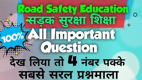 सड़क सुरक्षा शिक्षा|ROAD SAFETY EDUCATION|सारे महत्वपूर्ण प्रश्न एक ही वीडियो में |ALL IMP QUESTIONS