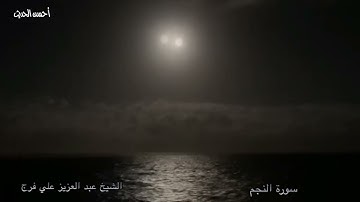 الشيخ عبد العزيز على فرج ماتيسر من سورة النجم من الاية 1 الى الاية 30  تلاوة نادرة