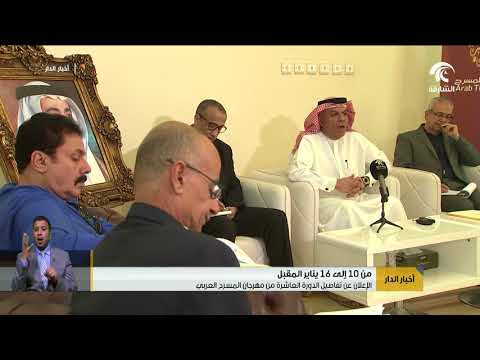 مؤتمر صحفي للإعلان عن تفاصيل الدورة العاشرة من مهرجان المسرح العربي