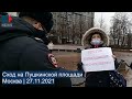 ⭕️ Сход на Пушкинской площади | Москва | 27.11.2021