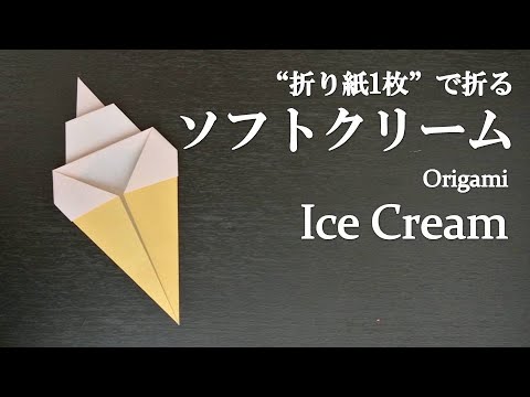 折り紙1枚 超簡単 可愛い食べ物 ソフトクリーム の折り方 How To Make An Ice Cream With Origami It S Easy To Make Youtube