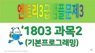 엔트리,엔트리3급, 샘플문제3(201803),과목2 기본프로그래밍