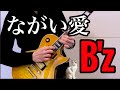 B'zのながい愛弾いてみた【guitar cover 122】