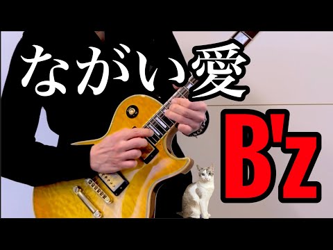 B'zのながい愛弾いてみた【guitar cover 122】
