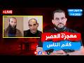 قصة أغرب من الخيال عمرو نور الدين كلام الناس 154 الأربعاء 13 شوال 1447 1 4 2026