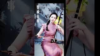 《晋城往事》,二胡演奏:张娴雅(南京艺术学院 博士士)