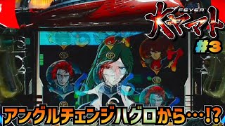 CRF大ヤマトFX】#3 どんな変動でも期待が出来る名機 パチンコ実機