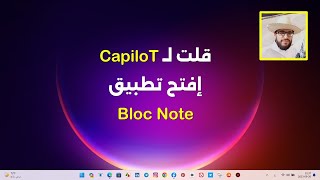 قلت لـ Capilot فتح تطبيق Bloc Note