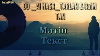 DD, Al'Nasr, Tarlan - TAN (feat. RaiM) Мәтін _ Текст песни