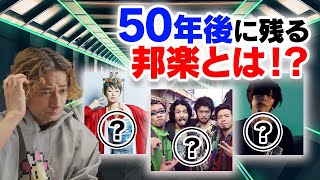 50年後も聴かれる邦楽アーティストは！？【賛否両論33】