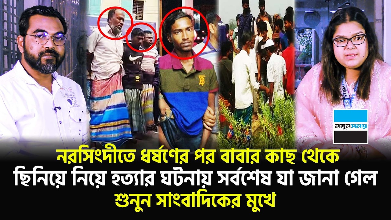 নরসিংদীতে বাবার কাছ থেকে মেয়েকে নি/ য়ে নেয়ার পর আলেচিত ঘটনায় সর্বশেষ যা জানা গেল  | Notun Shomoy