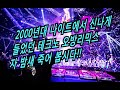 2000년대 테크노댄스 콜라텍댄스 대표곡들 믹스 마지막곡 섹스폰댄스곡 세이클럽 강남클럽곡 샤칼라카