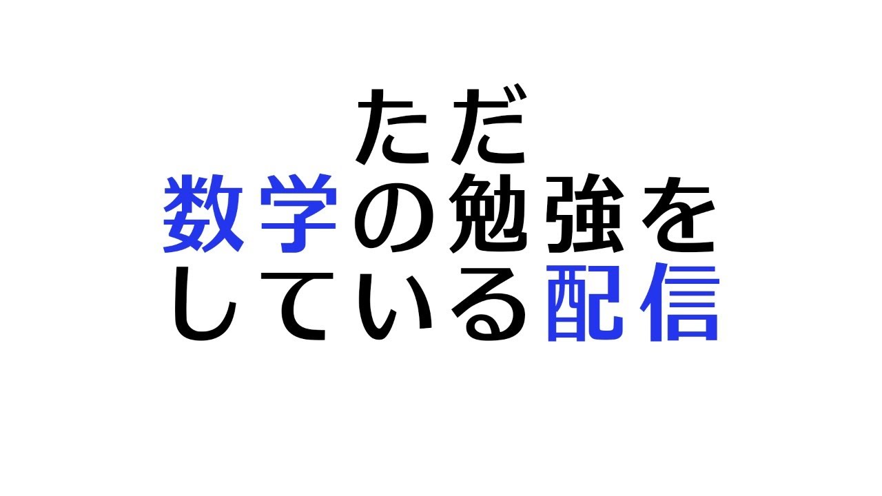 作業 数学の勉強するだけ テスト Youtube