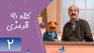 Serial Kolah Ghermezi 91 - Part 2 | سریال کلاه قرمزی 91 - قسمت 2