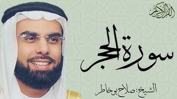 سورة الحجر كاملة بصوت الشيخ : صلاح بو خاطر