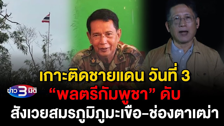 ข่าว3มิติ 26 กรกฎาคม 2568 l เกาะติดชายแดนวันที่ 3 “พลตรีกัมพูชา” ดับสังเวยสมรภูมิภูมะเขือ-ช่องตาเฒ่า