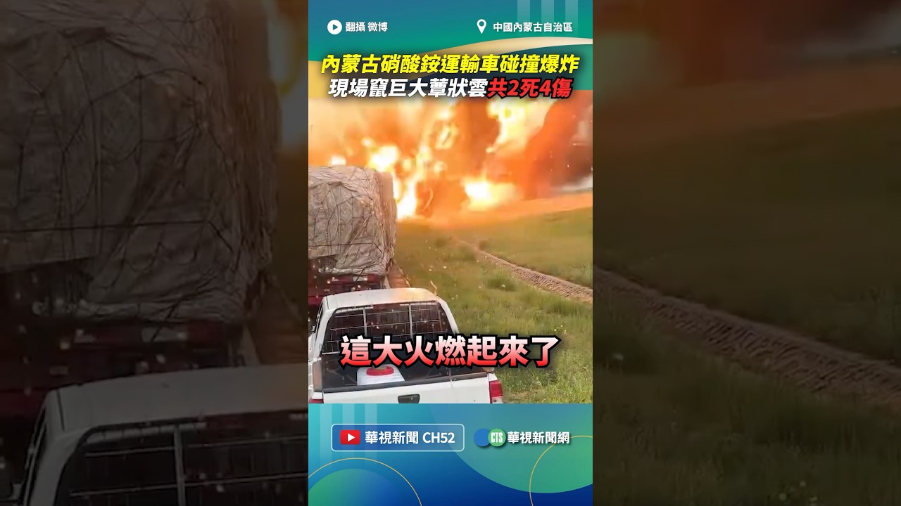 內蒙古硝酸銨運輸車碰撞爆炸！　現場竄巨大蕈狀雲共2死4傷｜👉小編推新聞 20260706 #shorts