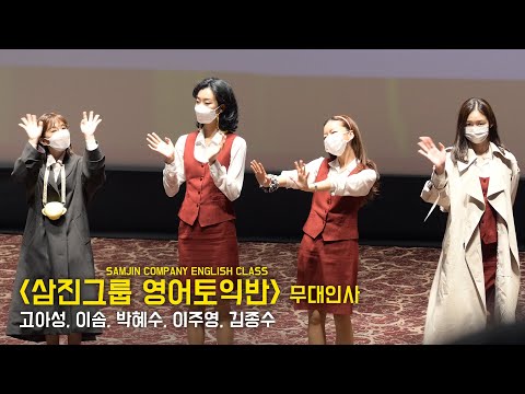고아성, 이솜, <strong>박혜수</strong>, 이주영, 김종수 : &amp;#39;삼토반&amp;#39; 무대인사 : 영화 &amp;#39;삼진그룹 영어토익반&amp;#39; : 롯데시네마 월드타워 21관 201108