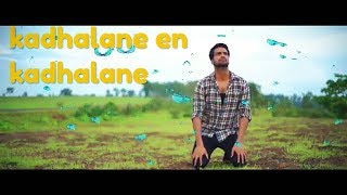 Kadhalane En Kadhalane Tamil Album Song || Pain Full Love Story