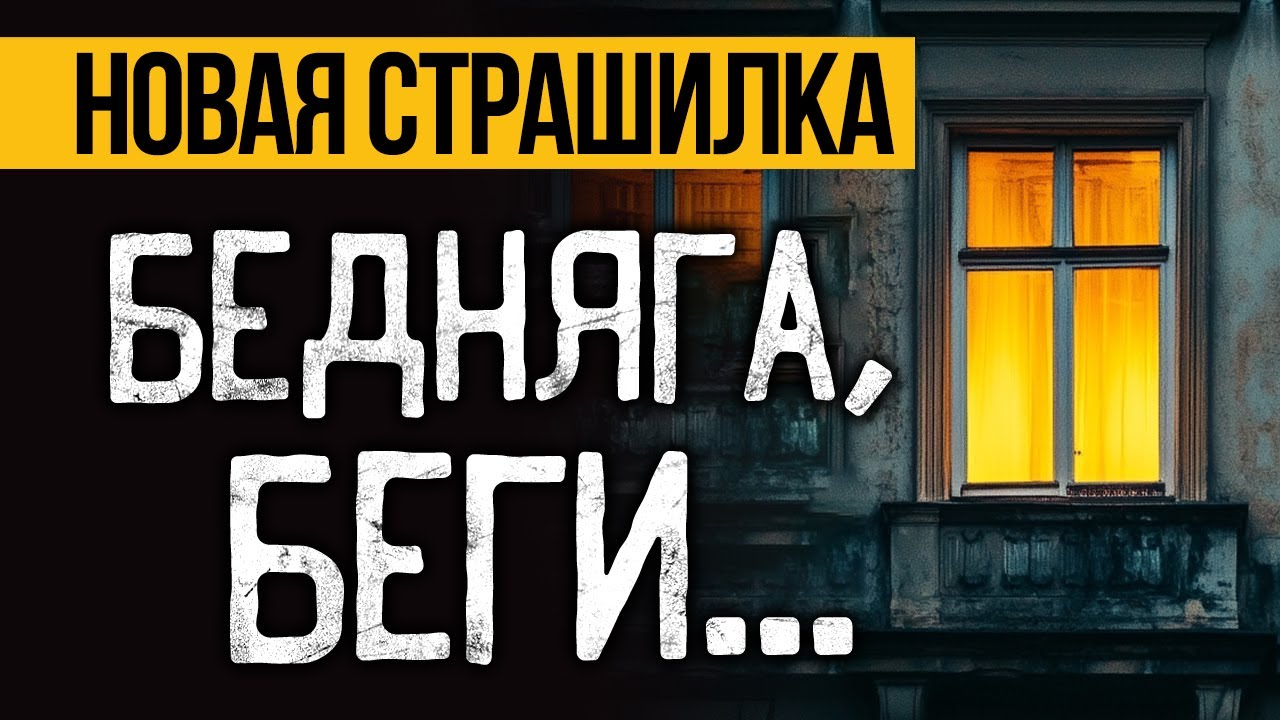 Вот КРАЙНЕ ЖУТКАЯ ИСТОРИЯ На Ночь, Что ПОТРЯСЕТ Вас До ГЛУБИНЫ ДУШИ! Ужасы. Мистика