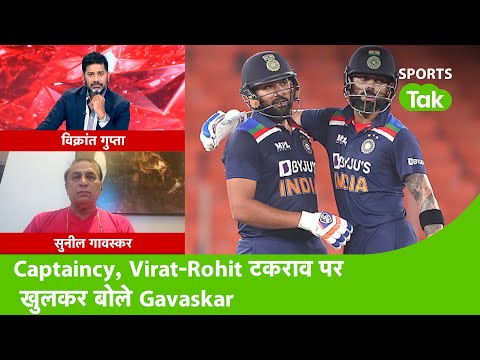 AAJ TAK SHOW: Captaincy विवाद, Virat-Rohit के टकराव की खबरों पर क्या बोले Sunil Gavaskar| Sports Tak