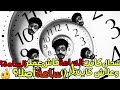 داكشي لیماقالولكش علی زیادۃ الساعۃ اخي المواطن...⏱️⏳