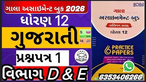 #galaassignment2026 #gujarati std 12 Gala assignment solution gujarati paper 1 section d and e 