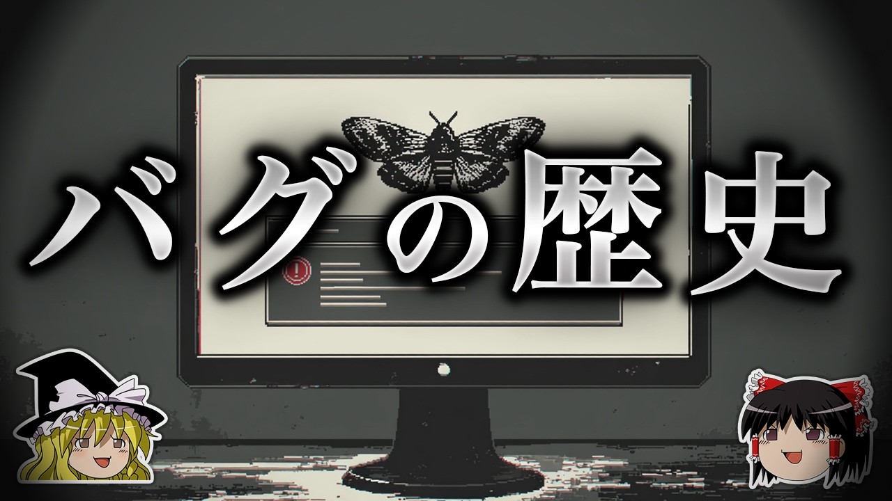 なぜコンピュータの不具合を「バグ（＝虫）」と呼ぶのか？【ゆっくり解説】