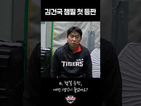 <strong>김건국</strong> 챔필 마운드에 서다