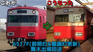 【ナンジャコリャ】名鉄6500系 6517F 舞木出場回送