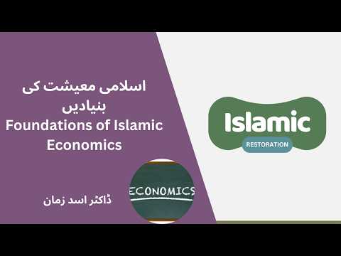 The Rhetoric  Episode 05 Foundations of Islamic Economics Dr Asad Zaman