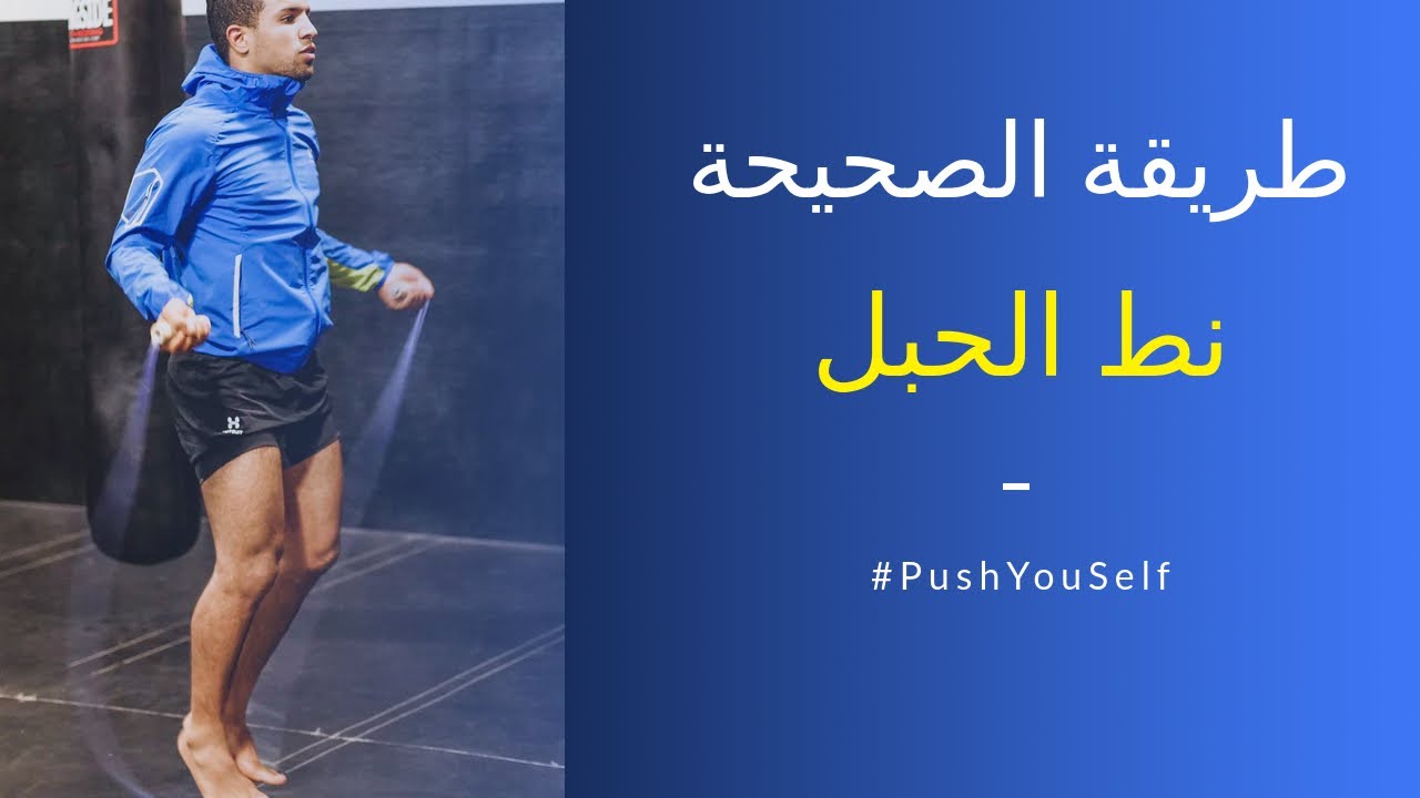 طريقة استعمال الحبل و الاخطاء لازم تتجنبها للتعلم