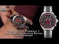 TAG Heuer Formula 1 Max Verstappen Limited Edition (CAZ101U.BA0843) Unboxing & Showcase