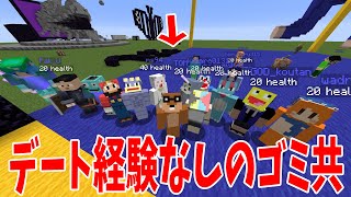 デート経験ありの陽キャ vs なしのゴミ 攻城戦 - マインクラフト【KUN】