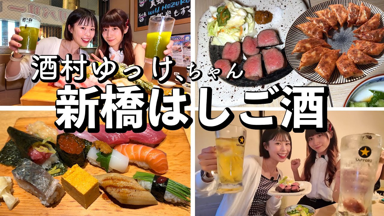 【昼飲み】新橋で寿司に牛タン、初コラボでてっぺんまで飲み明かして相撲をとる女たちwww【酒村ゆっけ、ちゃんコラボ】