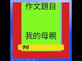 臨機應變 #小品 #考試經驗談#我的母親#我的母校