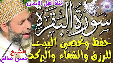 سورة البقرة كاملة مكررة لطرد الشياطين والجن الحسد العين السحر مرض الشيخ حسن صالح surat albaqara