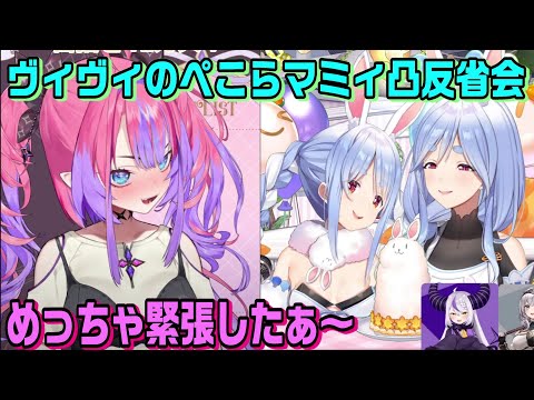 めっちゃ緊張したぺこらマミー凸について話すヴィヴィ【ホロライブ切り抜き】