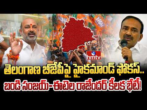 తెలంగాణ బీజేపీపై హైకమాండ్ ఫోకస్.. బండి సంజయ్–ఈటెల రాజేందర్ కీలక భేటీ! | Etela vs Bandi Sanjay | hmtv