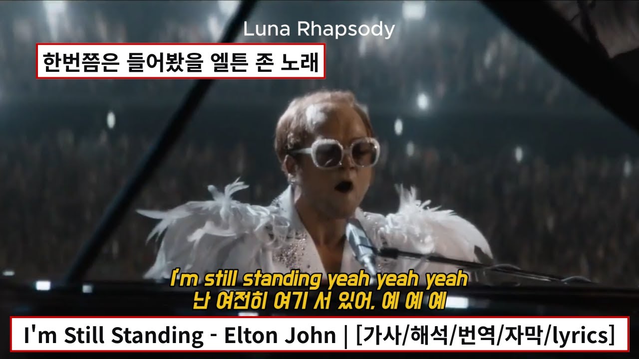 I'm Still Standing - Elton John | [가사/해석/번역/자막/lyrics] - YouTube